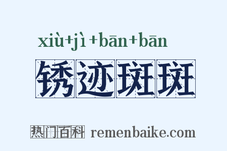 锈迹斑斑是什么意思的图片